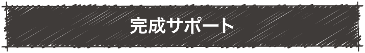 完成サポート