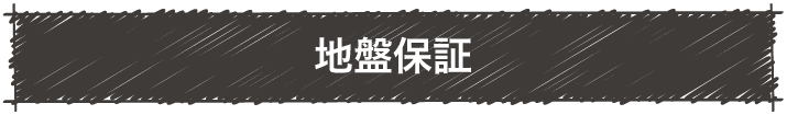 地盤保証