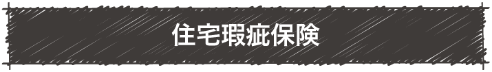 住宅瑕疵保険