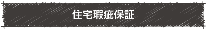 住宅瑕疵保証
