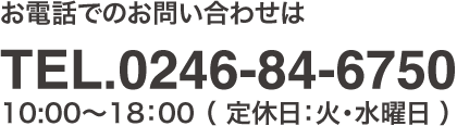 お電話でのお問い合せは