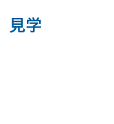 モデルハウス見学予約