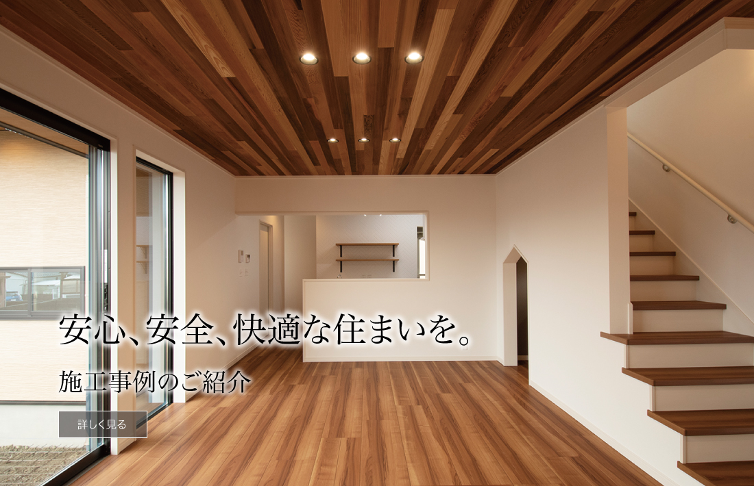 安心、安全、快適な住まい施工事例