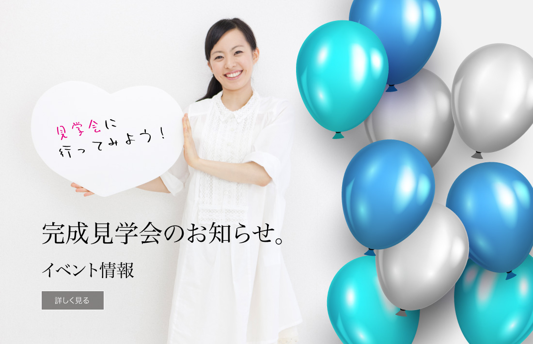 完成見学会イベントお知らせ
