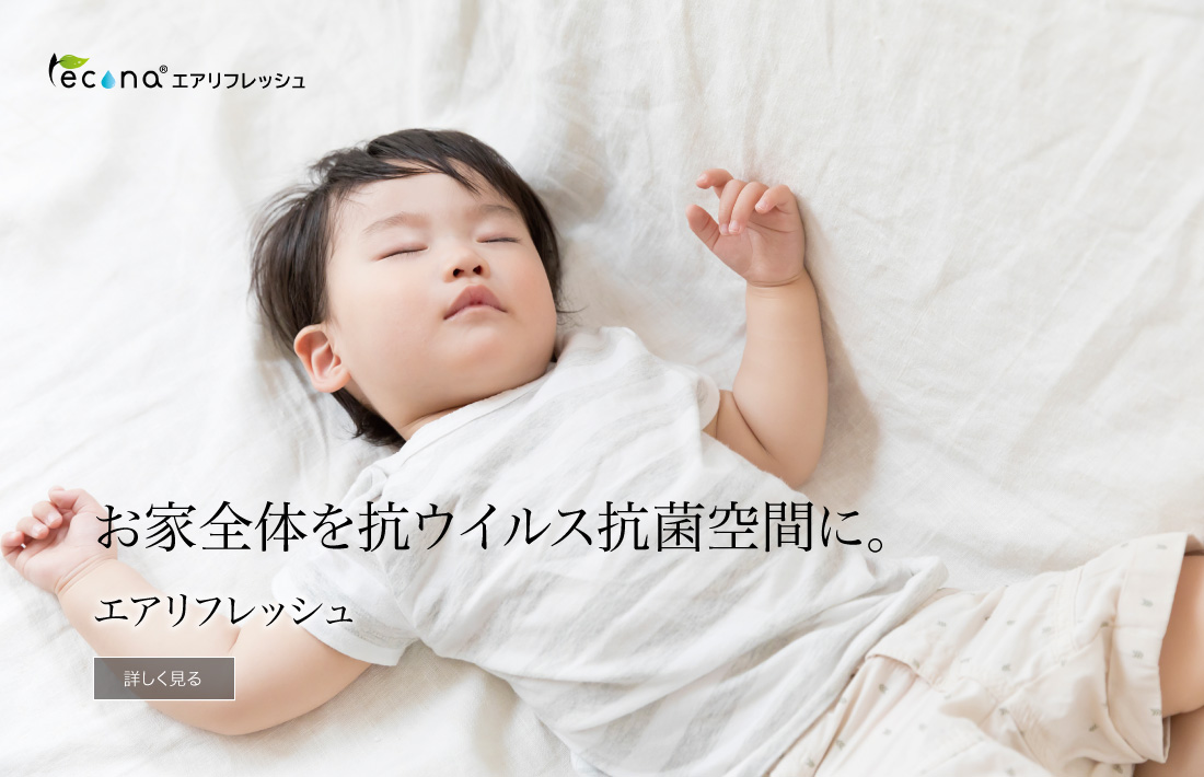 エアリフレッシュお家全体を抗ウイルス抗菌空間