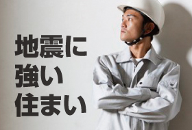 地震に強い住まい