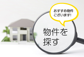 おすすめの物件ございます！物件を探す