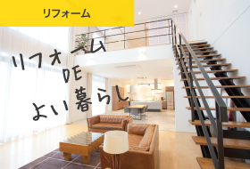 リフォームDEよい暮らし