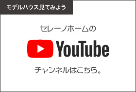 セレーノホーム公式YouTUbe