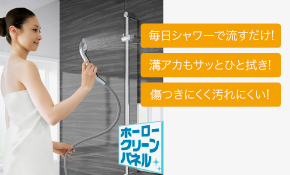 ホーロークリーン浴室パネル