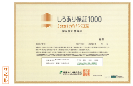 JOTOしろあり保証書イメージサンプル